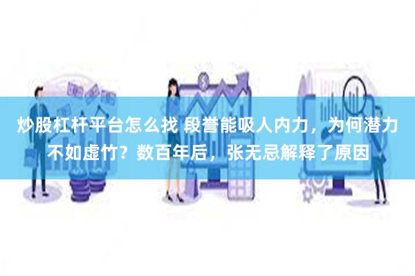 炒股杠杆平台怎么找 段誉能吸人内力，为何潜力不如虚竹？数百年后，张无忌解释了原因