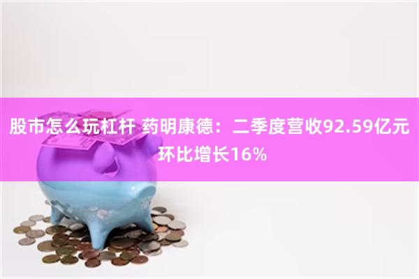 股市怎么玩杠杆 药明康德：二季度营收92.59亿元 环比增长16%