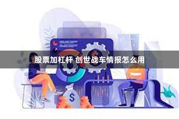 股票加杠杆 创世战车情报怎么用