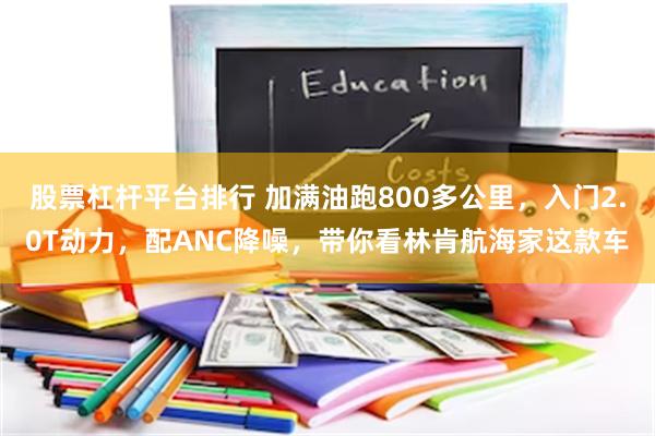 股票杠杆平台排行 加满油跑800多公里，入门2.0T动力，配ANC降噪，带你看林肯航海家这款车