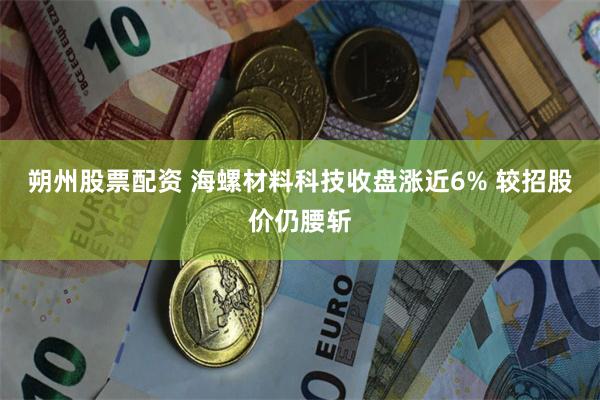 朔州股票配资 海螺材料科技收盘涨近6% 较招股价仍腰斩